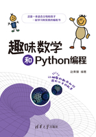 趣味数学和Python编程在线阅读