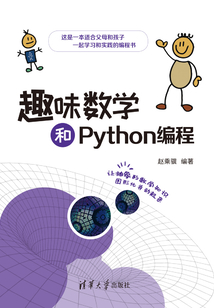 趣味數學和Python編程