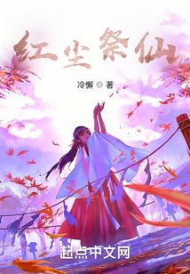 紅塵祭仙