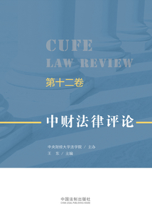 中財(cái)法律評論（第十二卷）