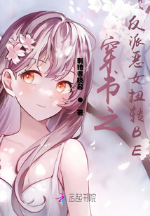 穿書之反派惡女扭轉BE