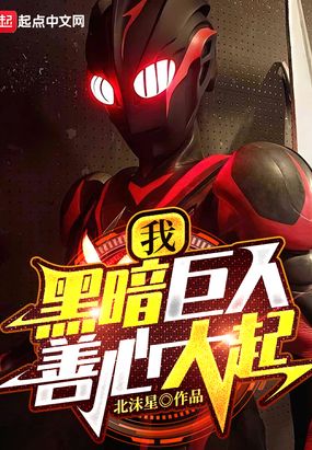 我,黑暗巨人!善心大起在线阅读