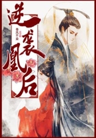 逆襲凰后在線閱讀