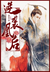 逆襲凰后