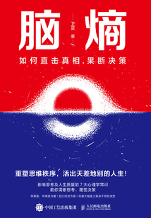 腦熵:如何直擊真相,果斷決策