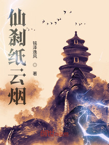 仙剎紙云煙