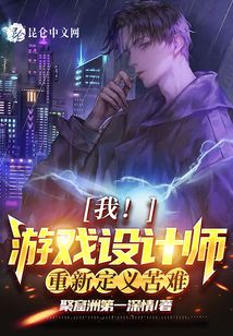 游戲設計：我對玩家惡意滿滿