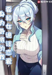 身為臥底的我，要和女詭談戀愛