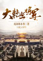 大乾上将军在线阅读