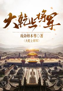 大乾上將軍