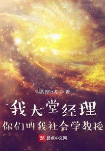 我大堂經理，你們叫我社會學教授