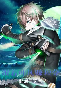 遮天：跟着叶凡赚积分