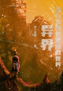 异界：没有系统也要拯救世界