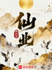 仙业在线阅读