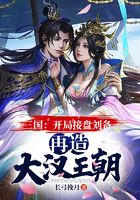 三国：开局接盘刘备，再造大汉王朝在线阅读