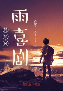 我的風(fēng)雨喜劇