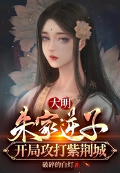 大明：徐妙云非我不嫁，朱棣崩了在线阅读