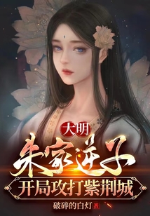 大明：徐妙云非我不嫁，朱棣崩了在线阅读