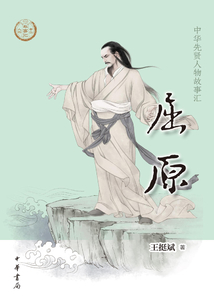 屈原(中华先贤人物故事汇)