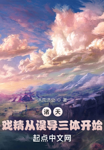 諸天：戲精從直播開始