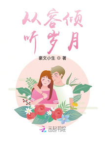 從容傾聽歲月