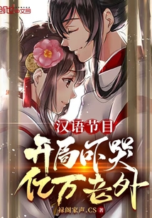 漢語節(jié)目：開局嚇哭億萬老外