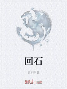 回石