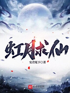 虹月求仙最新章节-虹月求仙最新章节无弹窗全文阅读-QQ阅读女生网