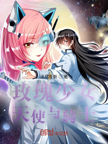 玫瑰少女：天使與騎士