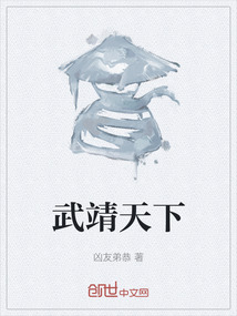武靖天下
