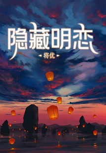 隱藏明戀