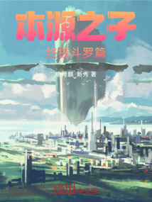 本源之子：終極斗羅