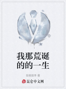 我那荒誕的的一生