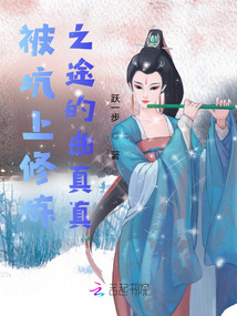 被坑上修煉之途的曲真真