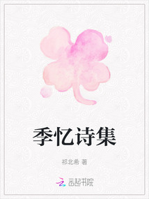 季憶詩集