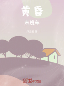 黃昏末班車