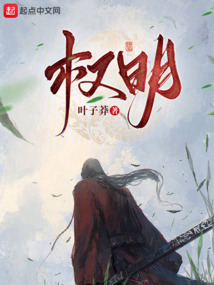 權明