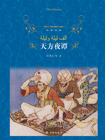 天方夜譚(經典譯林)