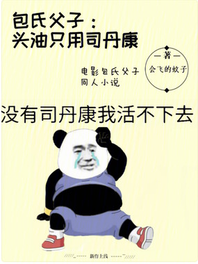 包氏父子：头油只用司丹康在线阅读