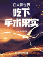 在火影世界吃下手术果实在线阅读