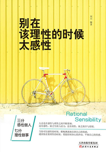 別在該理性的時候太感性