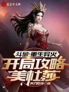 斗破:重生异火,开局攻略美杜莎在线阅读