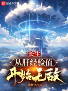 長生：從肝經(jīng)驗值開始無敵在線閱讀