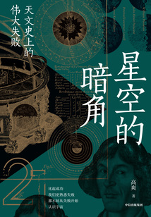 星空的暗角:天文史上的偉大失敗