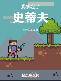 我綁定了史蒂夫
