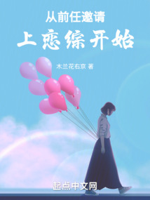 從前任邀請上戀綜開始