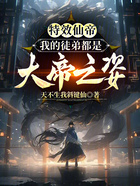 特效仙帝:我的徒弟都是大帝之姿