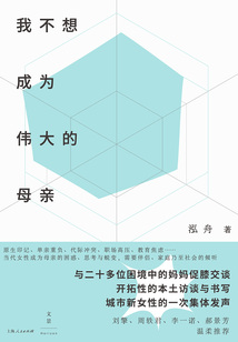 我不想成為偉大的母親