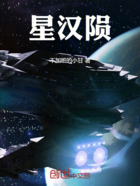 星汉陨在线阅读