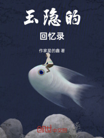 玉隱的回憶錄